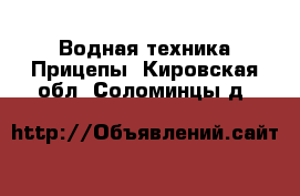 Водная техника Прицепы. Кировская обл.,Соломинцы д.